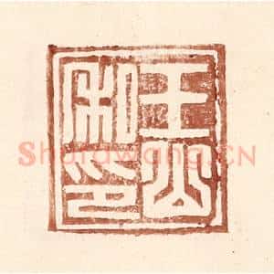 明 王常辑 印谱《王山私印》篆刻印章作品图片欣赏