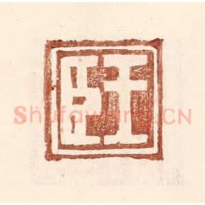 明 王常辑 印谱《王臣》篆刻印章作品图片欣赏