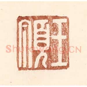 明 王常辑 印谱《王顶》篆刻印章作品图片欣赏