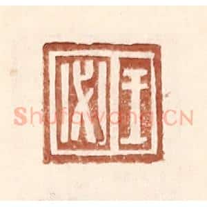 明 王常辑 印谱《王必》篆刻印章作品图片欣赏