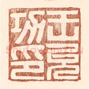 明 王常辑 印谱《王允功印》篆刻印章作品图片欣赏