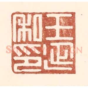 明 王常辑 印谱《王延私印》篆刻印章作品图片欣赏