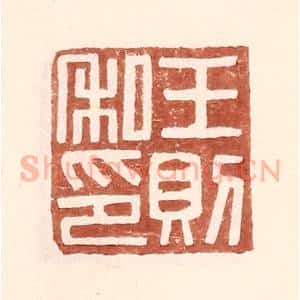 明 王常辑 印谱《王则私印》篆刻印章作品图片欣赏