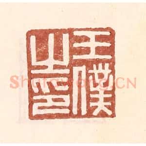 明 王常辑 印谱《王仆之印》篆刻印章作品图片欣赏