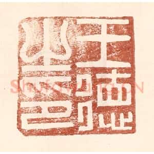 明 王常辑 印谱《王德之印》篆刻印章作品图片欣赏