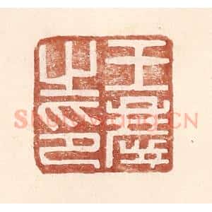 明 王常辑 印谱《王庆之印》篆刻印章作品图片欣赏