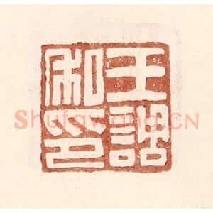 明 王常辑 印谱《王调私印》篆刻印章作品图片欣赏