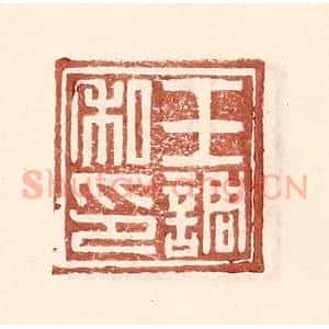 明 王常辑 印谱《王调私印》篆刻印章作品图片欣赏