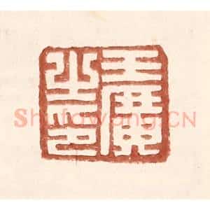 明 王常辑 印谱《王广之印》篆刻印章作品图片欣赏