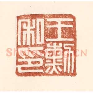 明 王常辑 印谱《王勋私印》篆刻印章作品图片欣赏