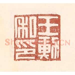 明 王常辑 印谱《王勋私印》篆刻印章作品图片欣赏