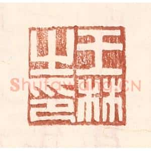 明 王常辑 印谱《王林之印》篆刻印章作品图片欣赏