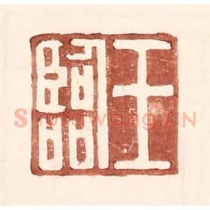 明 王常辑 印谱《王临》篆刻印章作品图片欣赏