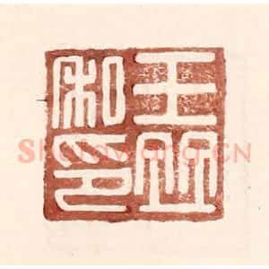明 王常辑 印谱《王并私印》篆刻印章作品图片欣赏