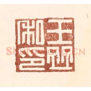 明 王常辑 印谱《王并私印》篆刻印章作品图片欣赏
