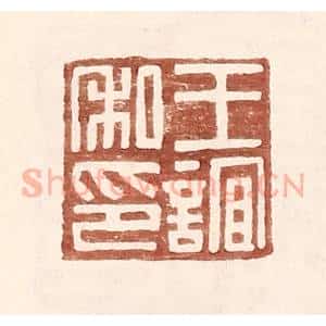 明 王常辑 印谱《王谊私印》篆刻印章作品图片欣赏
