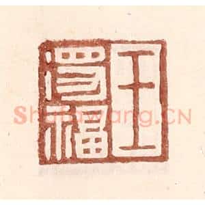 明 王常辑 印谱《王得福》篆刻印章作品图片欣赏