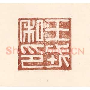 明 王常辑 印谱《王戎私印》篆刻印章作品图片欣赏