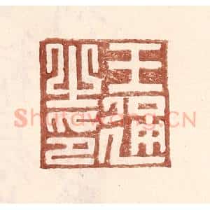 明 王常辑 印谱《王通之印》篆刻印章作品图片欣赏