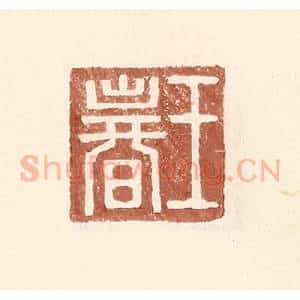 明 王常辑 印谱《王春》篆刻印章作品图片欣赏
