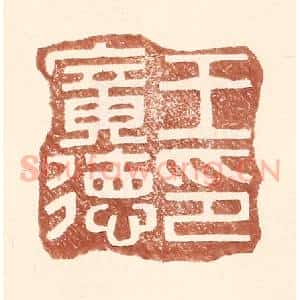 明 王常辑 印谱《王广德印》篆刻印章作品图片欣赏