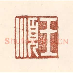 明 王常辑 印谱《王顺》篆刻印章作品图片欣赏