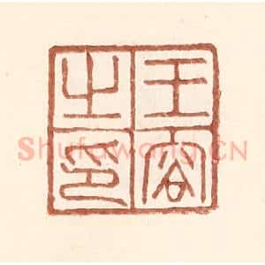明 王常辑 印谱《王容之印》篆刻印章作品图片欣赏