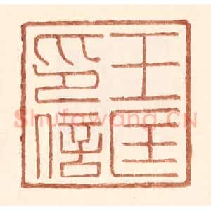 明 王常辑 印谱《王匡印信》篆刻印章作品图片欣赏