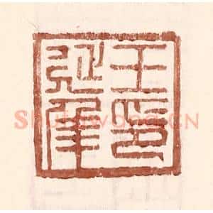 明 王常辑 印谱《王延年印》篆刻印章作品图片欣赏
