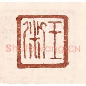 明 王常辑 印谱《王粥》篆刻印章作品图片欣赏
