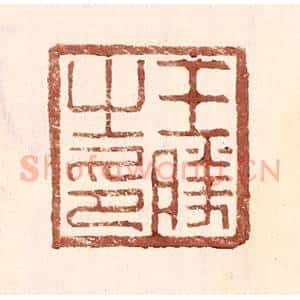 明 王常辑 印谱《王胜之印》篆刻印章作品图片欣赏