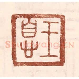 明 王常辑 印谱《王息》篆刻印章作品图片欣赏