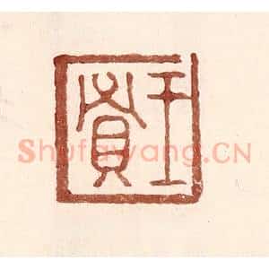 明 王常辑 印谱《王贤》篆刻印章作品图片欣赏