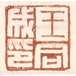 明 王常辑 印谱《王同成印》篆刻印章作品图片欣赏