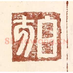 明 王常辑 印谱《白方》篆刻印章作品图片欣赏