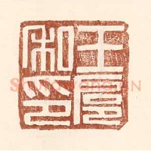 明 王常辑 印谱《王扈私印》篆刻印章作品图片欣赏