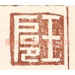 明 王常辑 印谱《王扈》篆刻印章作品图片欣赏