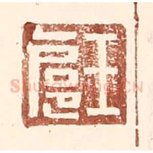 明 王常辑 印谱《王扈》篆刻印章作品图片欣赏