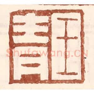 明 王常辑 印谱《王青》篆刻印章作品图片欣赏