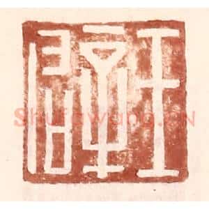 明 王常辑 印谱《王辟》篆刻印章作品图片欣赏