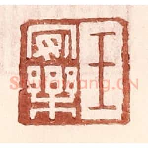 明 王常辑 印谱《王安乐》篆刻印章作品图片欣赏