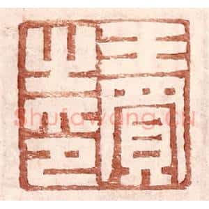 明 王常辑 印谱《王买之印》篆刻印章作品图片欣赏
