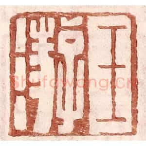 明 王常辑 印谱《王游》篆刻印章作品图片欣赏