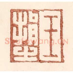 明 王常辑 印谱《王捐之》篆刻印章作品图片欣赏