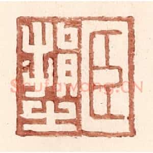 明 王常辑 印谱《臣捐之》篆刻印章作品图片欣赏