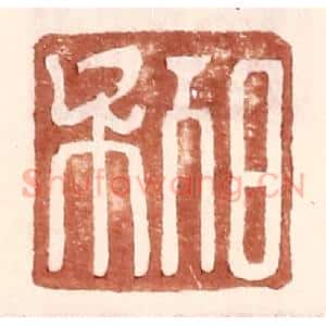 明 王常辑 印谱《日利》篆刻印章作品图片欣赏