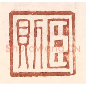 明 王常辑 印谱《臣则》篆刻印章作品图片欣赏