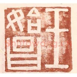 明 王常辑 印谱《王始昌》篆刻印章作品图片欣赏