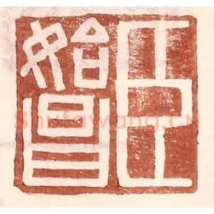 明 王常辑 印谱《臣始昌》篆刻印章作品图片欣赏