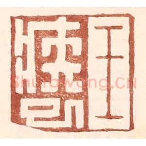 明 王常辑 印谱《王疾巳》篆刻印章作品图片欣赏